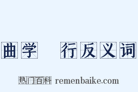 曲学诐行反义词是什么意思的图片